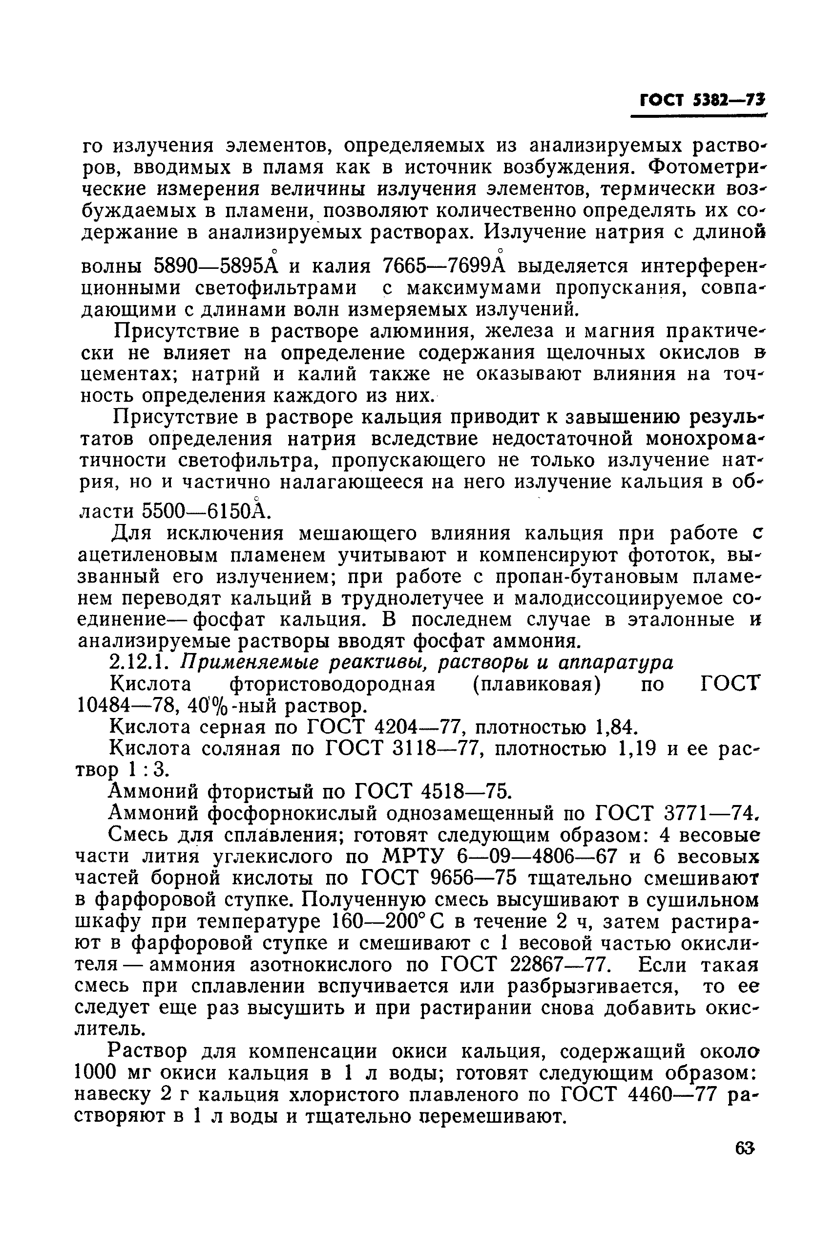 Страница 27 ГОСТ 5382-73