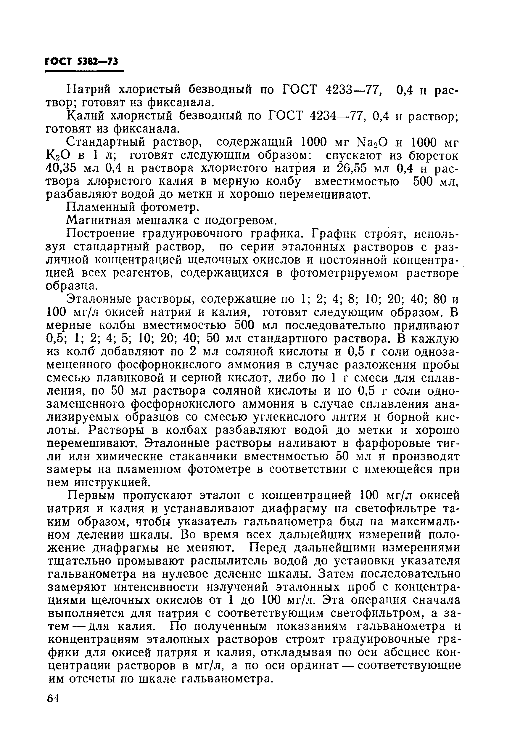 Страница 28 ГОСТ 5382-73