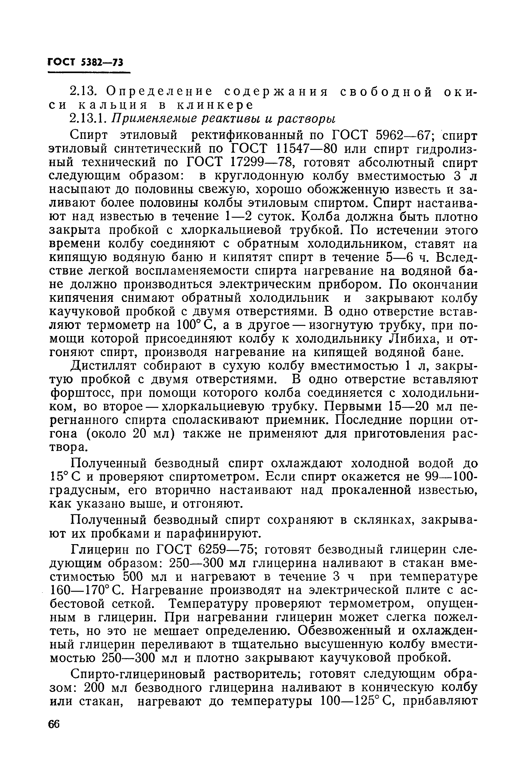 Страница 30 ГОСТ 5382-73