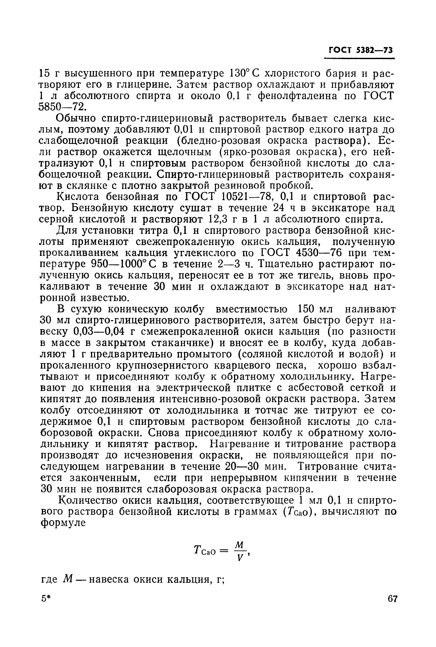 Страница 31 ГОСТ 5382-73