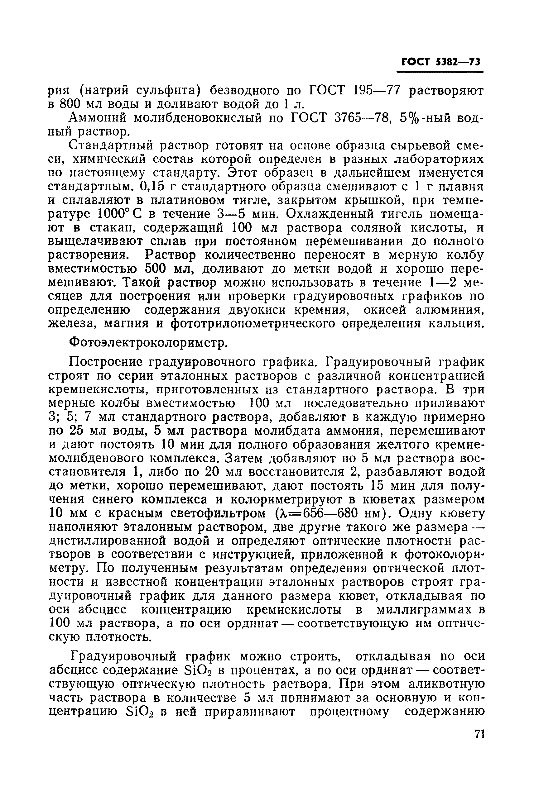 Страница 35 ГОСТ 5382-73