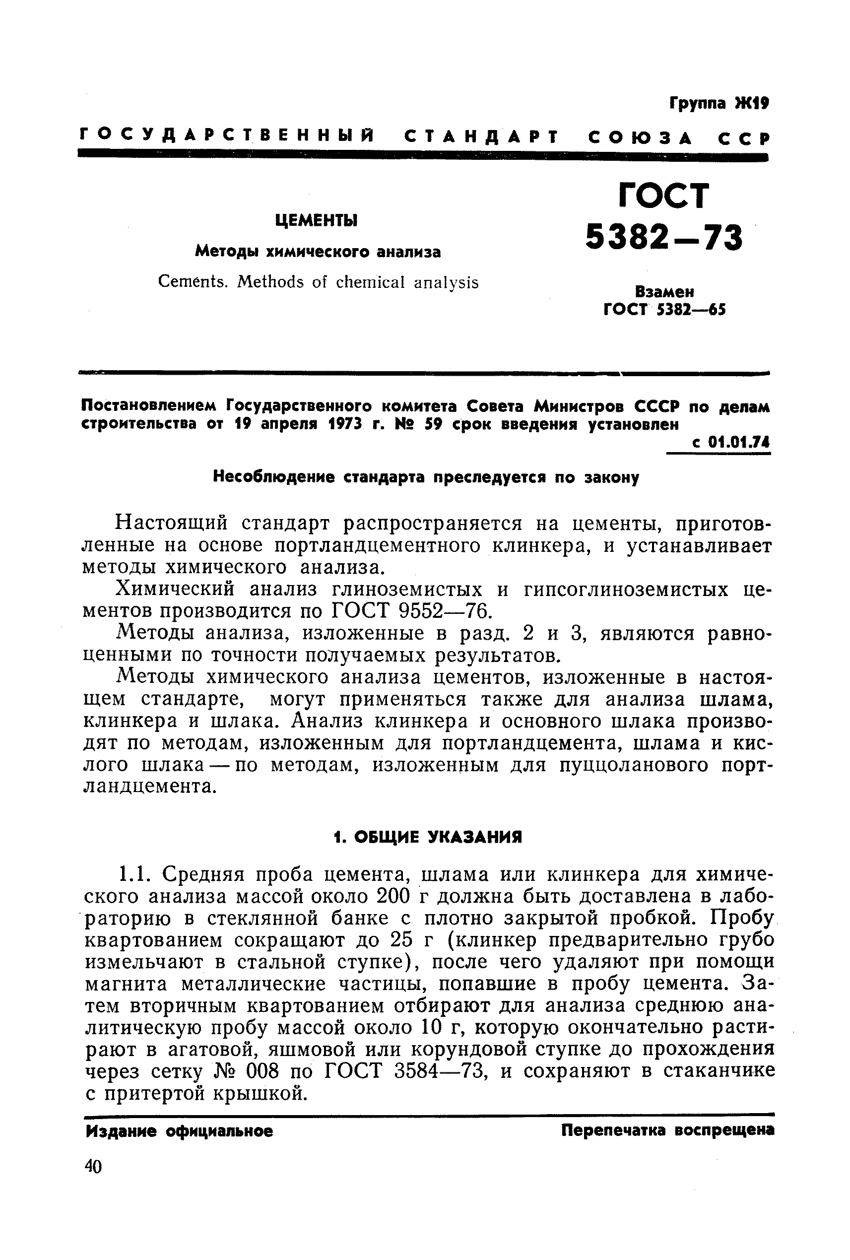 Страница 4 ГОСТ 5382-73