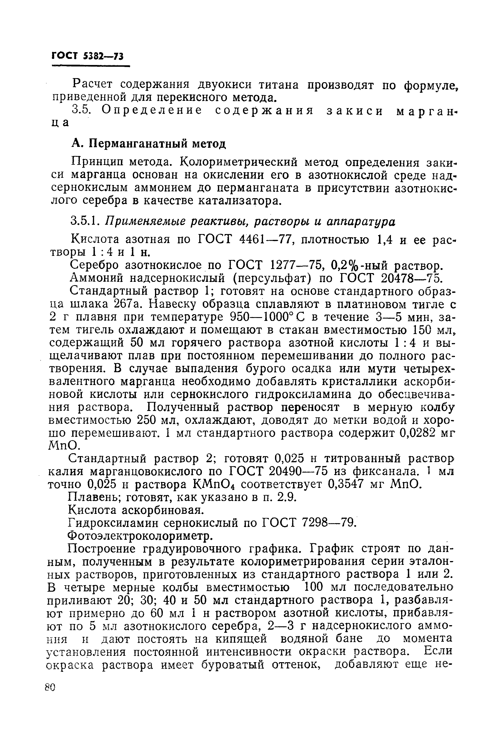 Страница 44 ГОСТ 5382-73