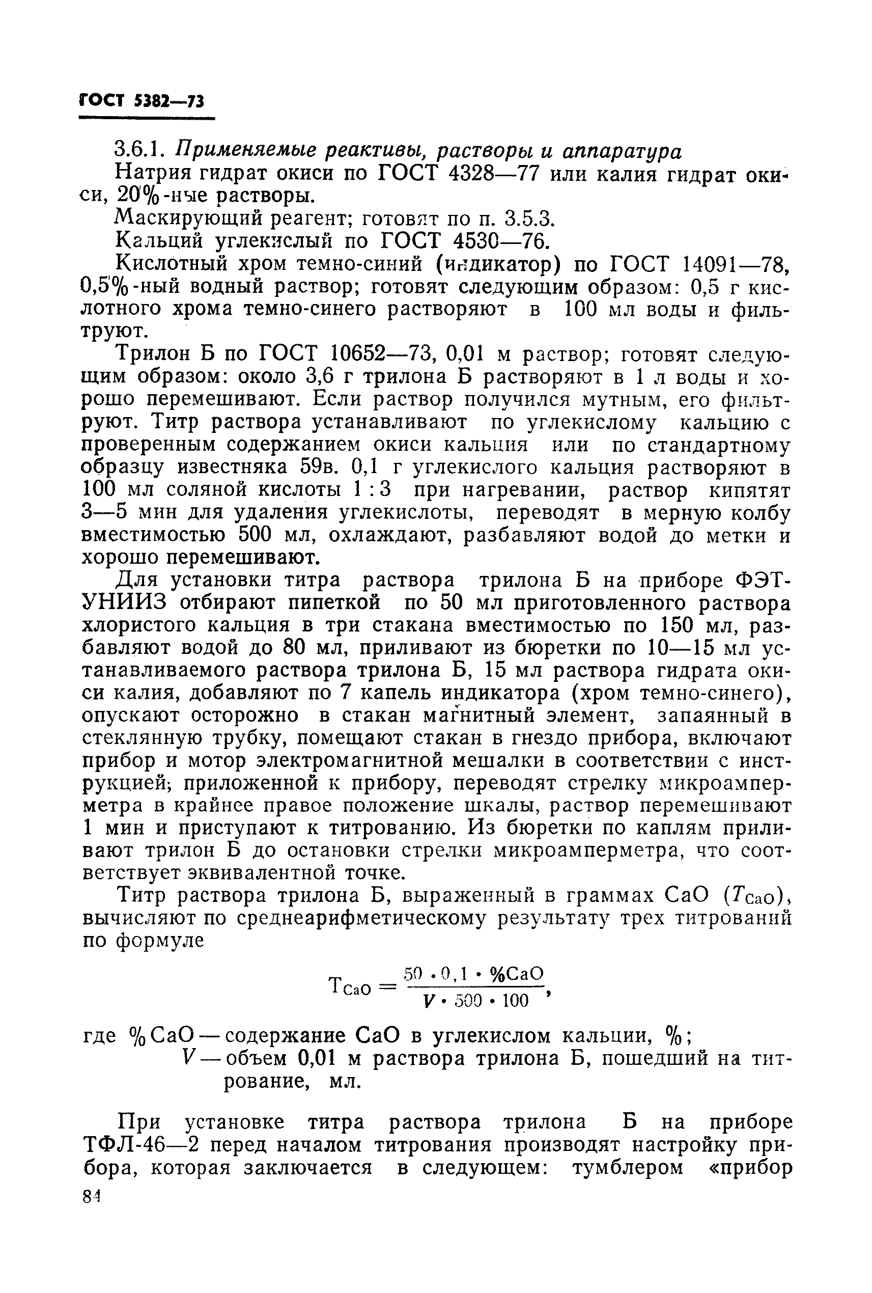 Страница 48 ГОСТ 5382-73