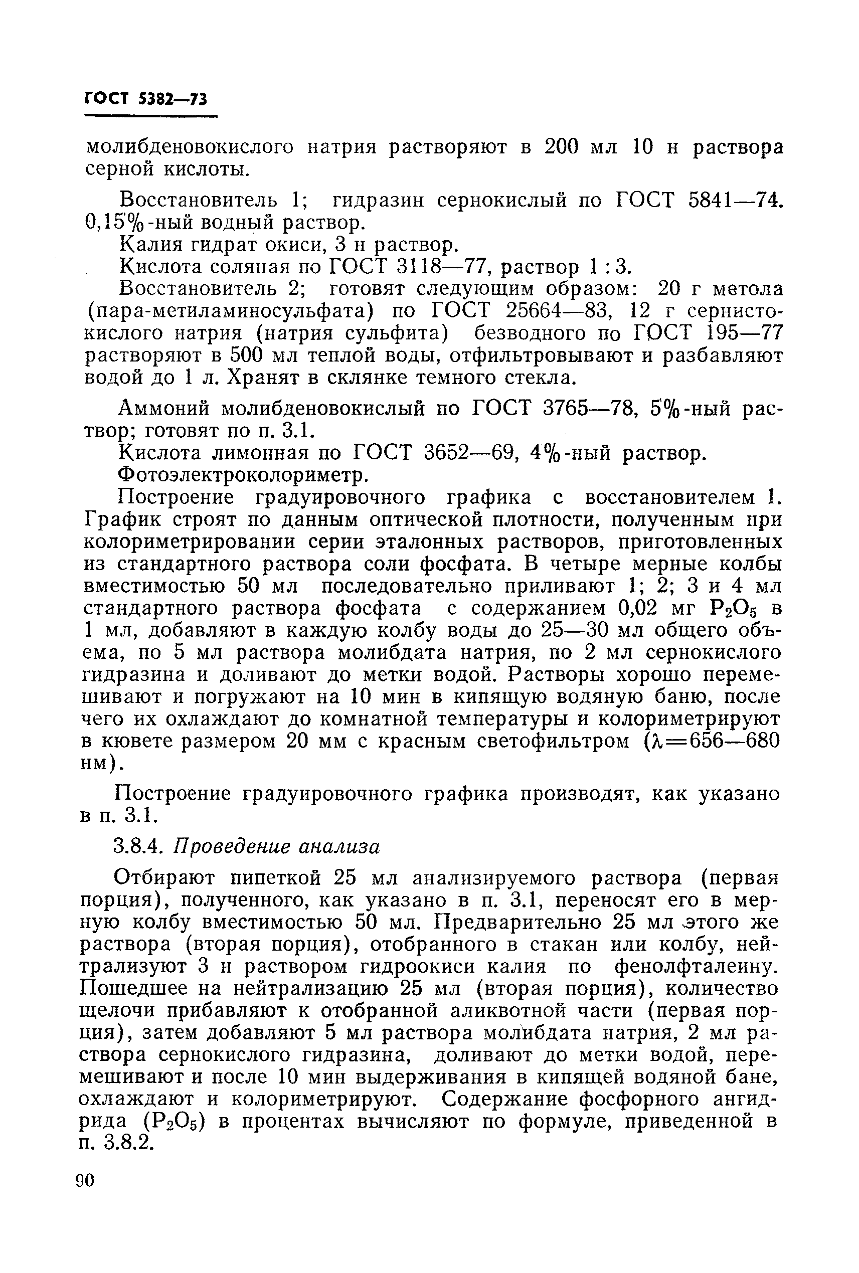 Страница 54 ГОСТ 5382-73