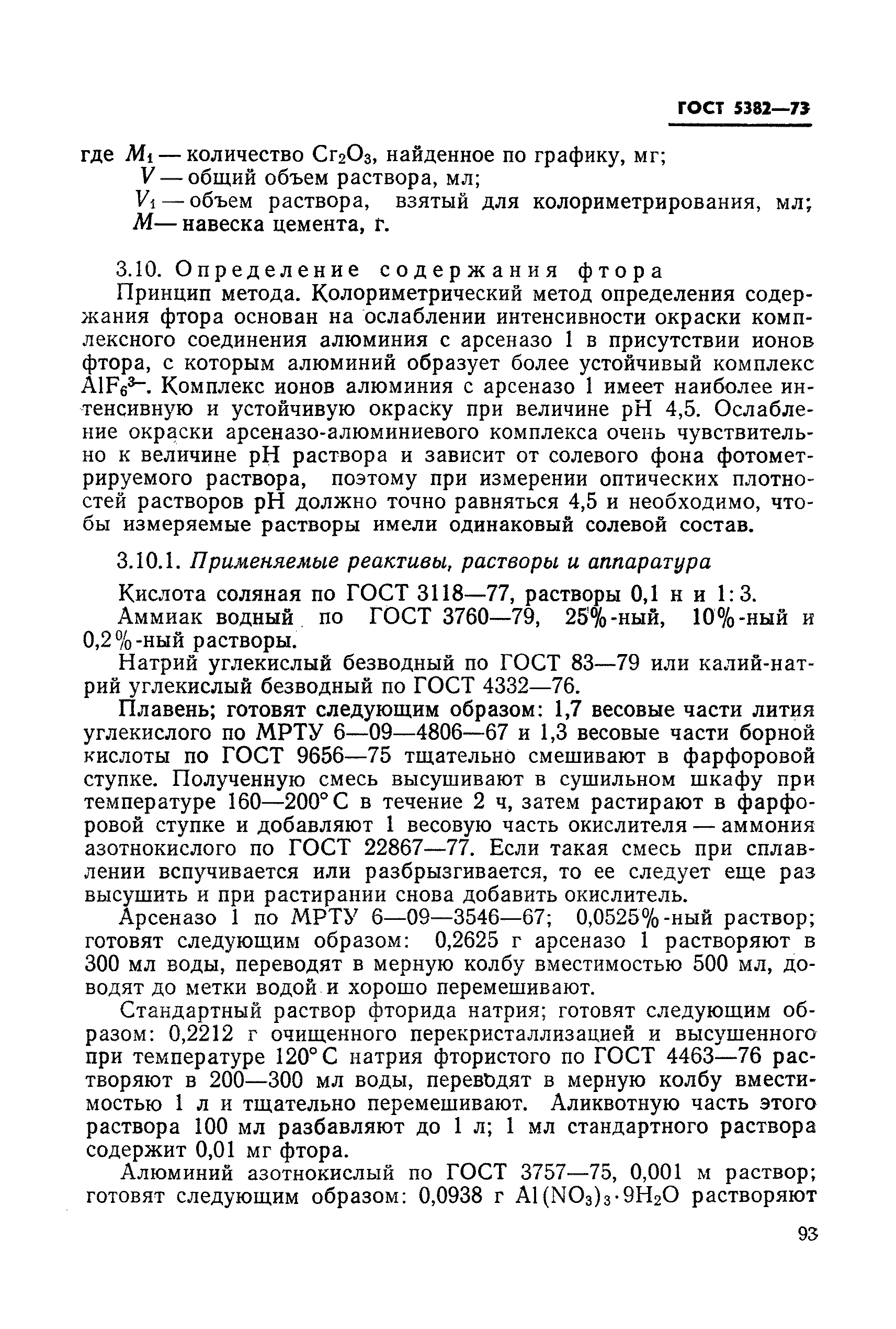 Страница 57 ГОСТ 5382-73