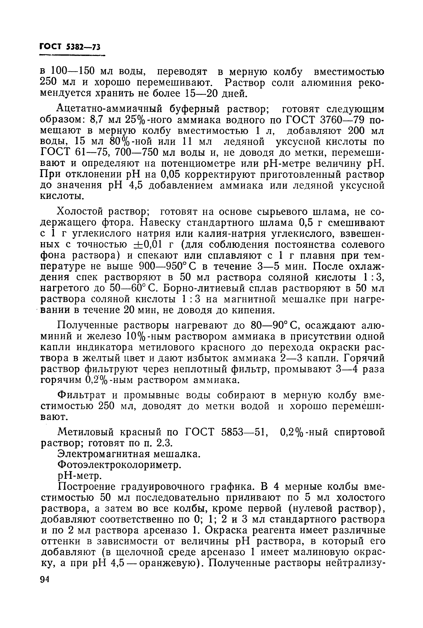 Страница 58 ГОСТ 5382-73