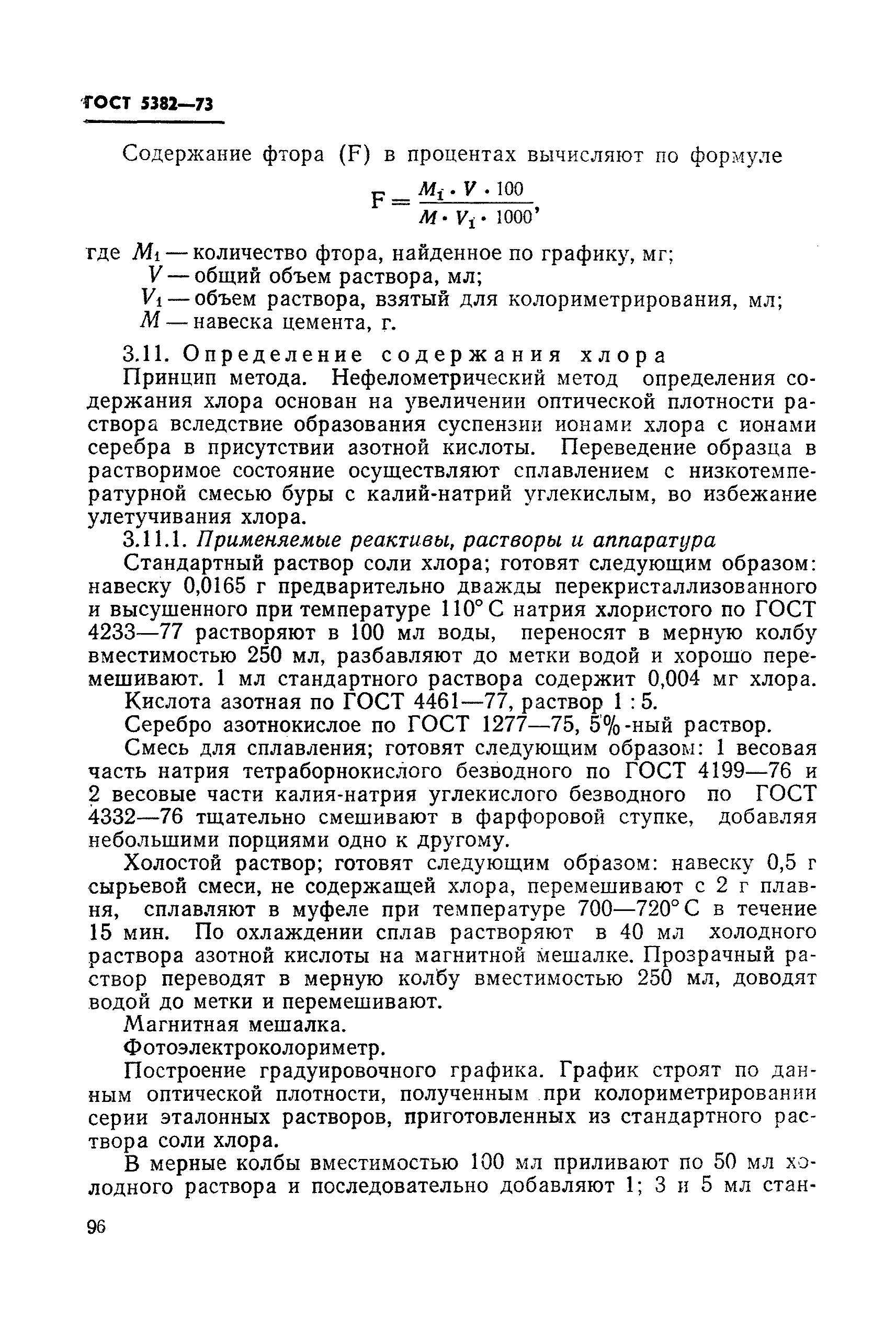 Страница 60 ГОСТ 5382-73