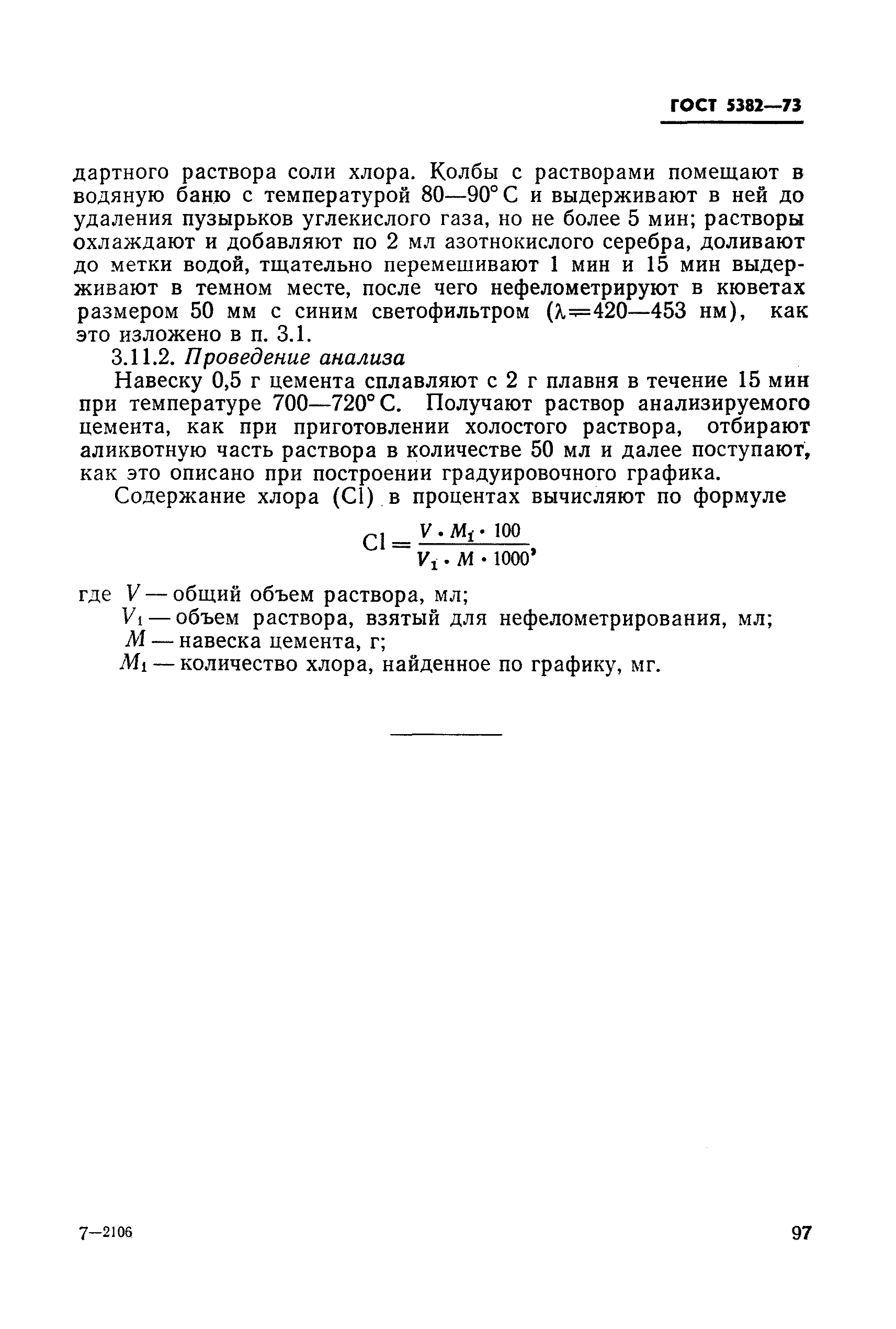 Страница 61 ГОСТ 5382-73