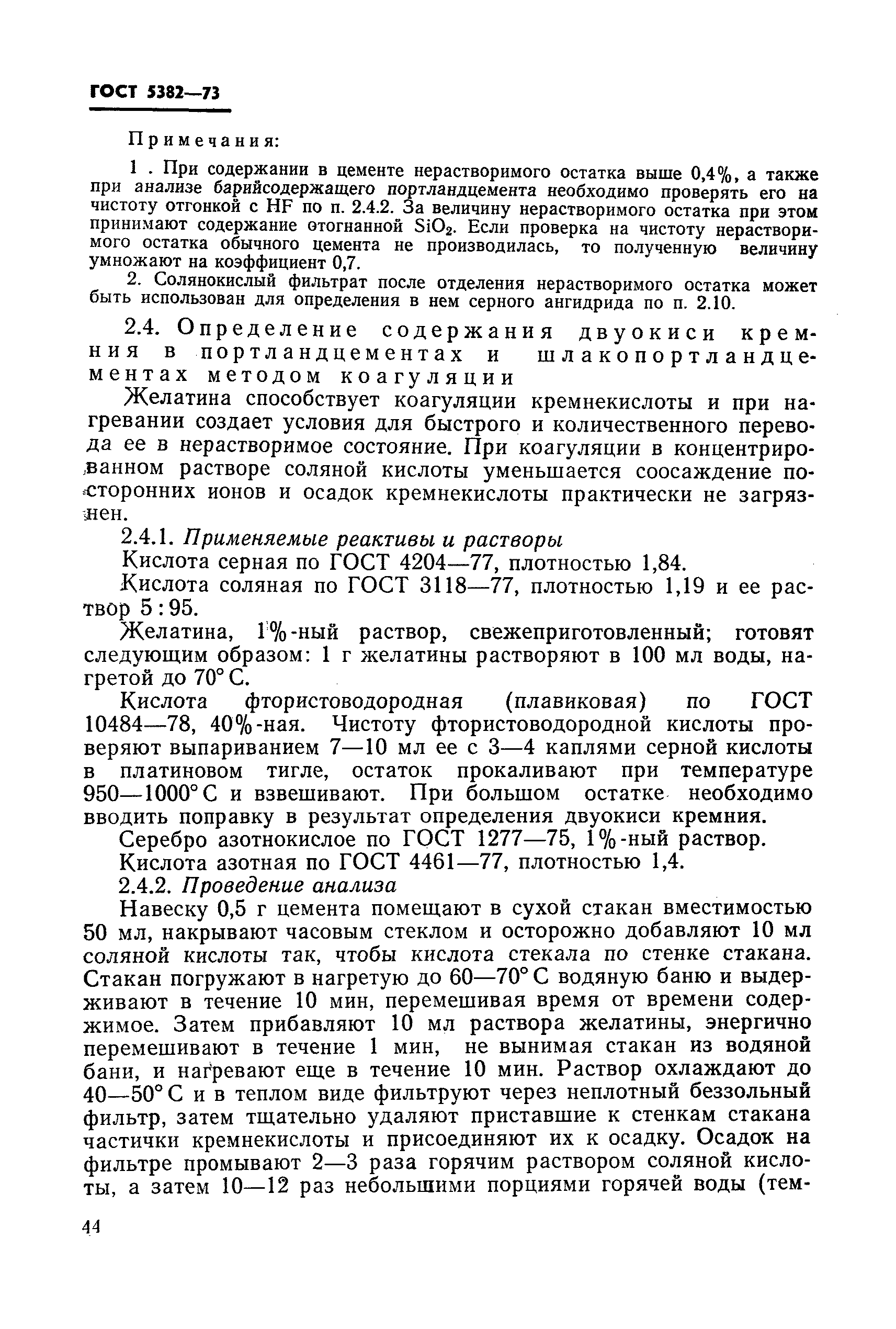 Страница 8 ГОСТ 5382-73