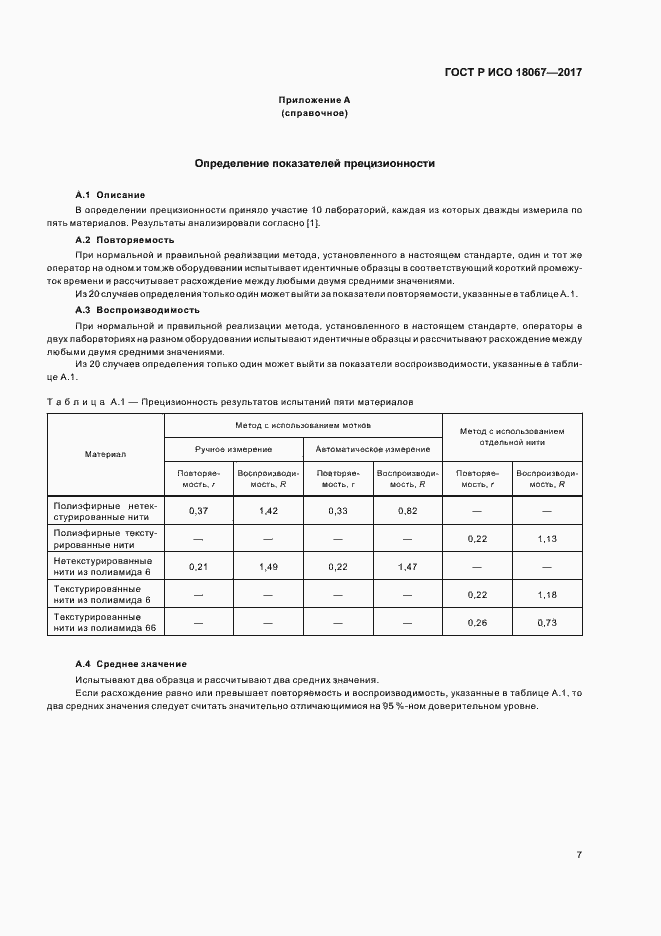 Страница 10 ГОСТ Р ИСО 18067-2017