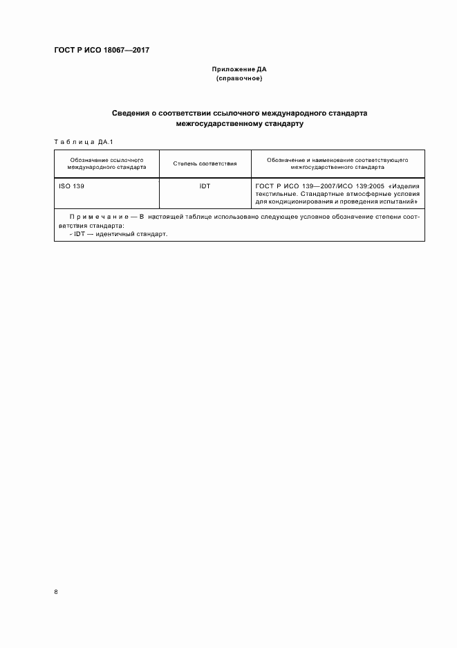 Страница 11 ГОСТ Р ИСО 18067-2017