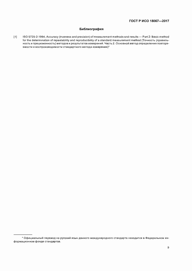 Страница 12 ГОСТ Р ИСО 18067-2017