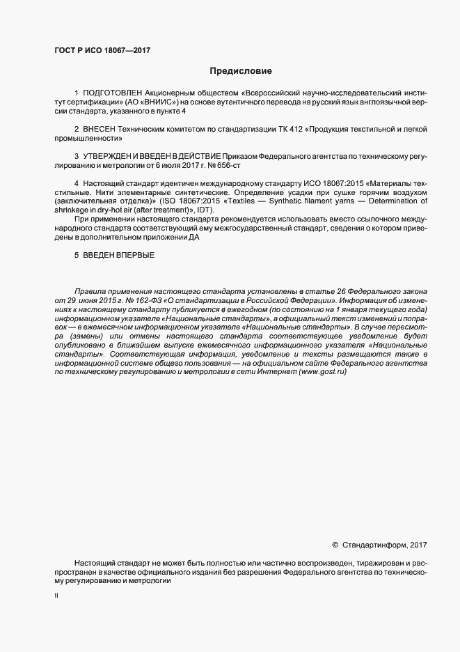 Страница 2 ГОСТ Р ИСО 18067-2017