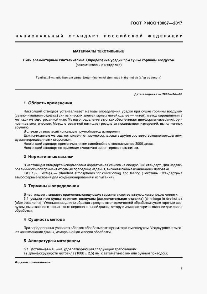 Страница 4 ГОСТ Р ИСО 18067-2017