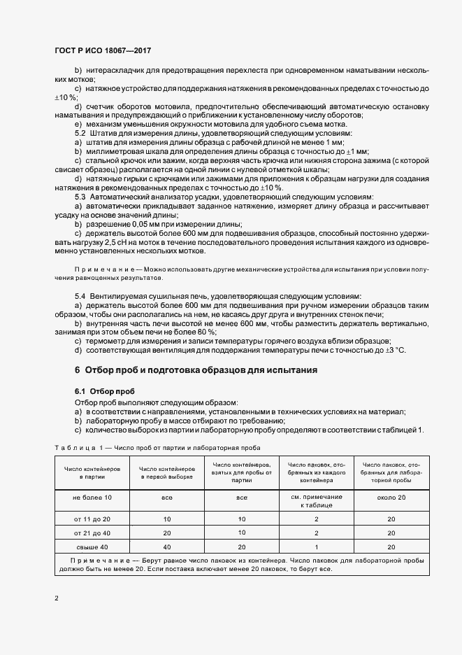 Страница 5 ГОСТ Р ИСО 18067-2017