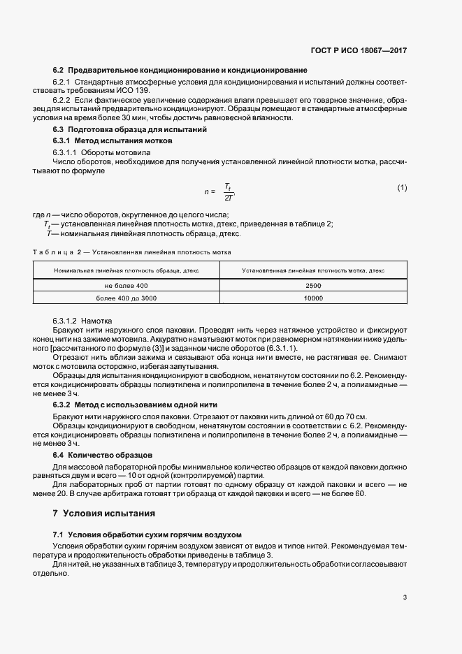 Страница 6 ГОСТ Р ИСО 18067-2017