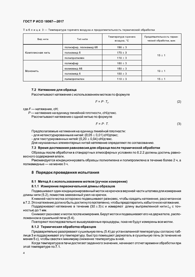 Страница 7 ГОСТ Р ИСО 18067-2017