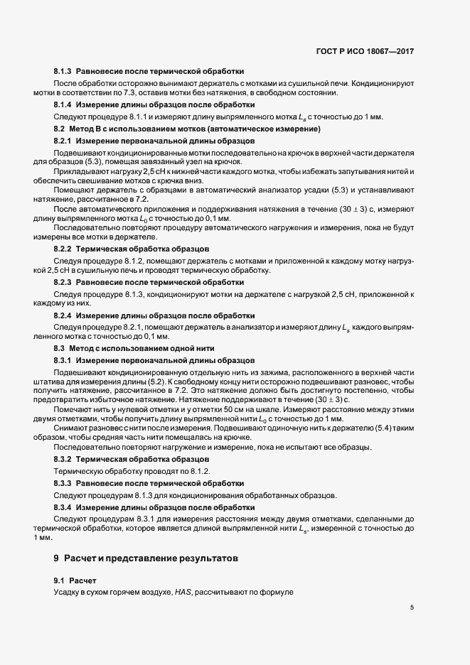 Страница 8 ГОСТ Р ИСО 18067-2017