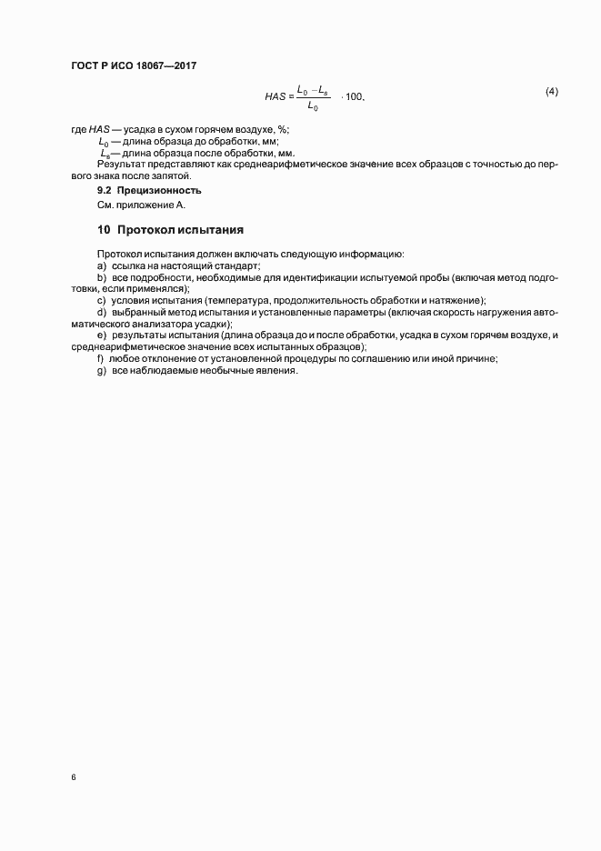 Страница 9 ГОСТ Р ИСО 18067-2017
