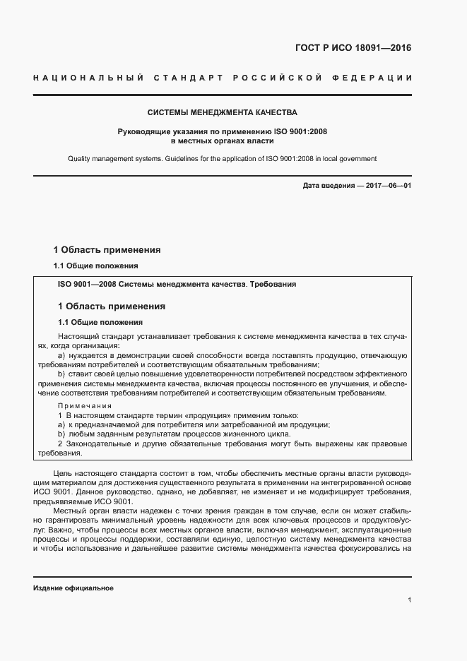 Страница 10 ГОСТ Р ИСО 18091-2016