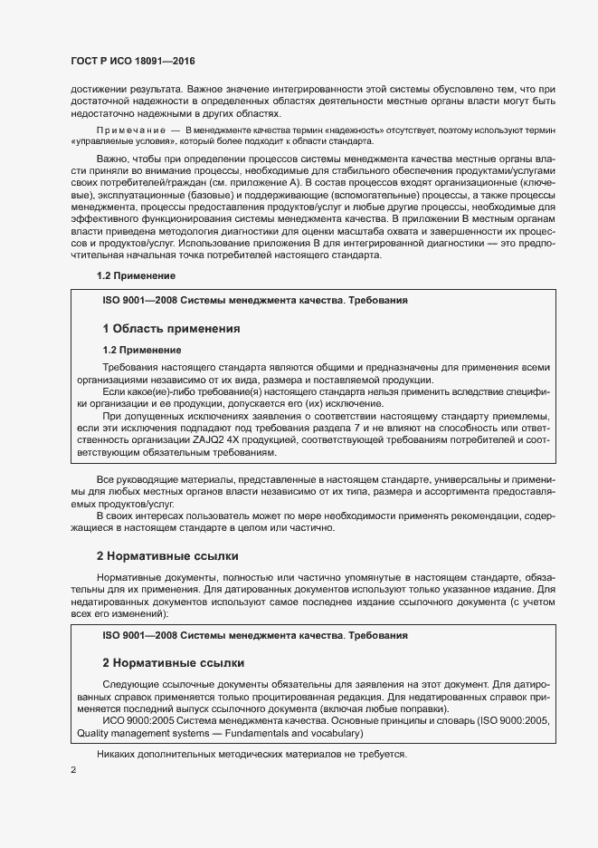 Страница 11 ГОСТ Р ИСО 18091-2016