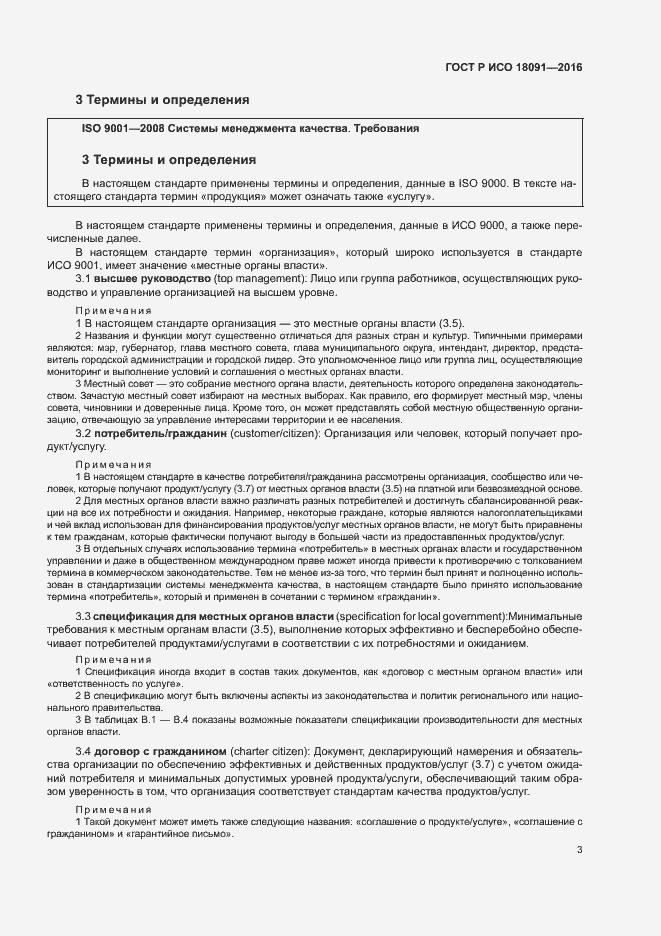 Страница 12 ГОСТ Р ИСО 18091-2016