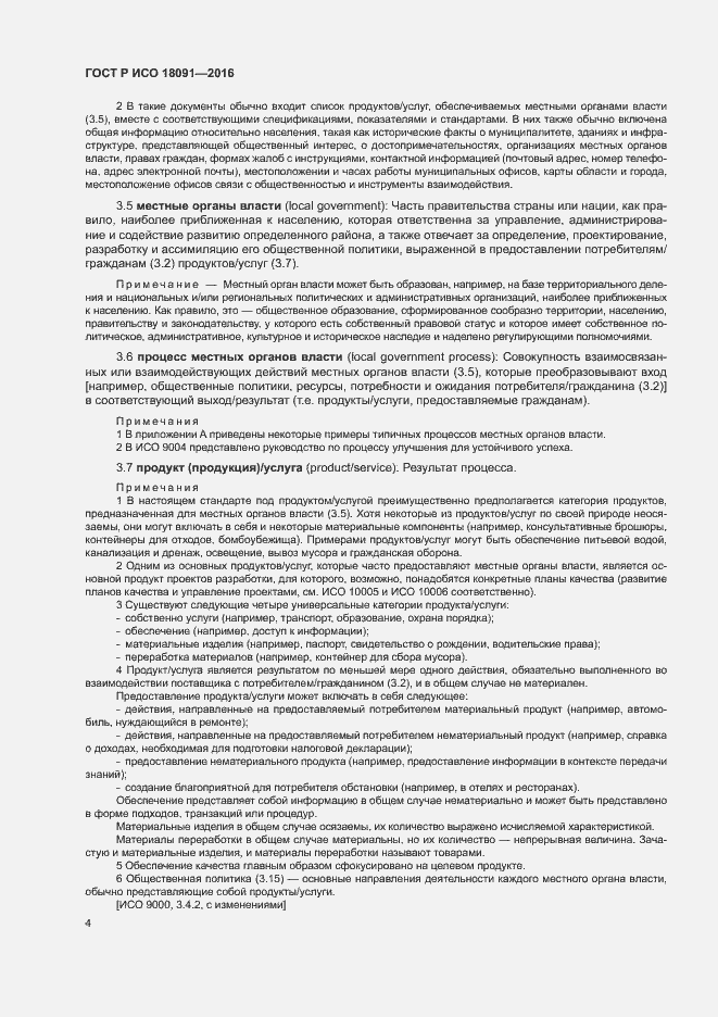 Страница 13 ГОСТ Р ИСО 18091-2016