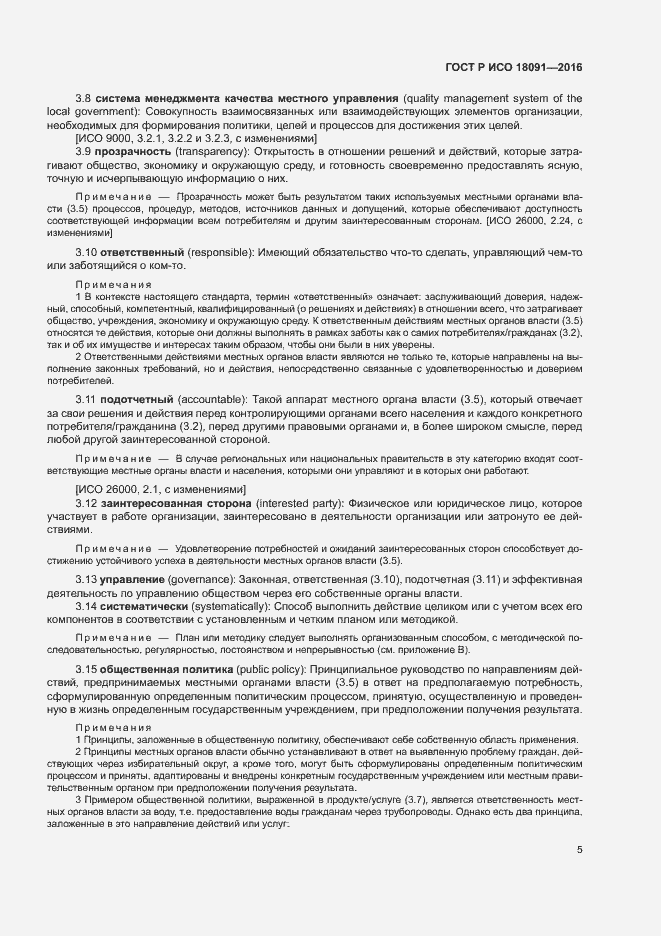 Страница 14 ГОСТ Р ИСО 18091-2016