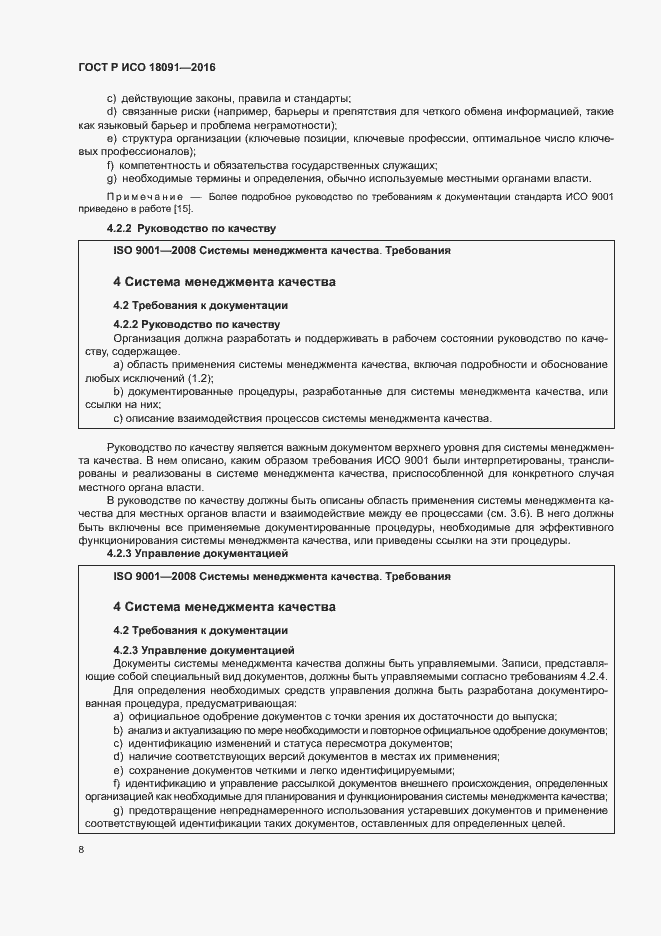 Страница 17 ГОСТ Р ИСО 18091-2016