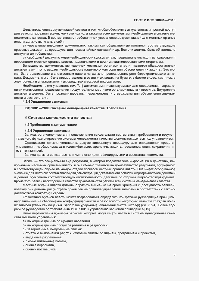 Страница 18 ГОСТ Р ИСО 18091-2016