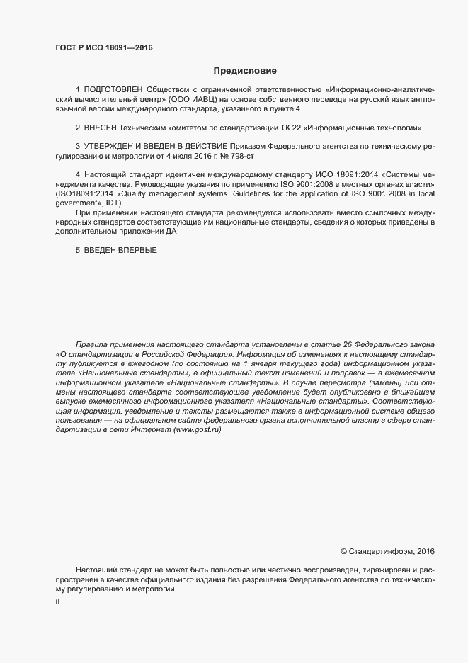 Страница 2 ГОСТ Р ИСО 18091-2016