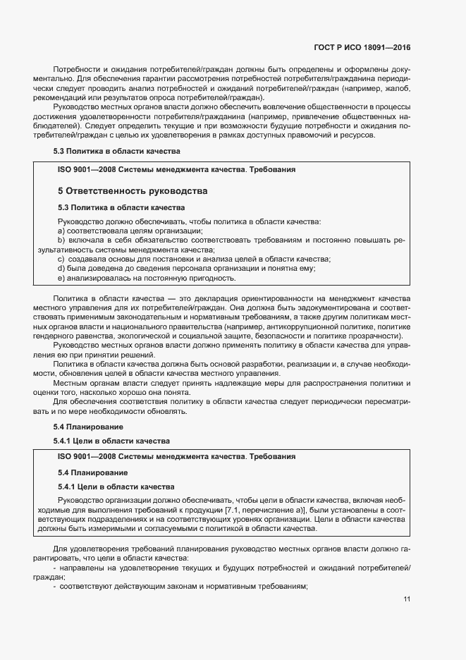 Страница 20 ГОСТ Р ИСО 18091-2016
