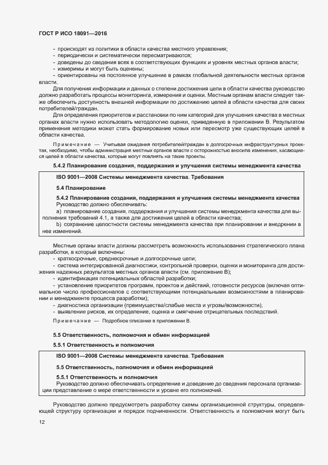 Страница 21 ГОСТ Р ИСО 18091-2016