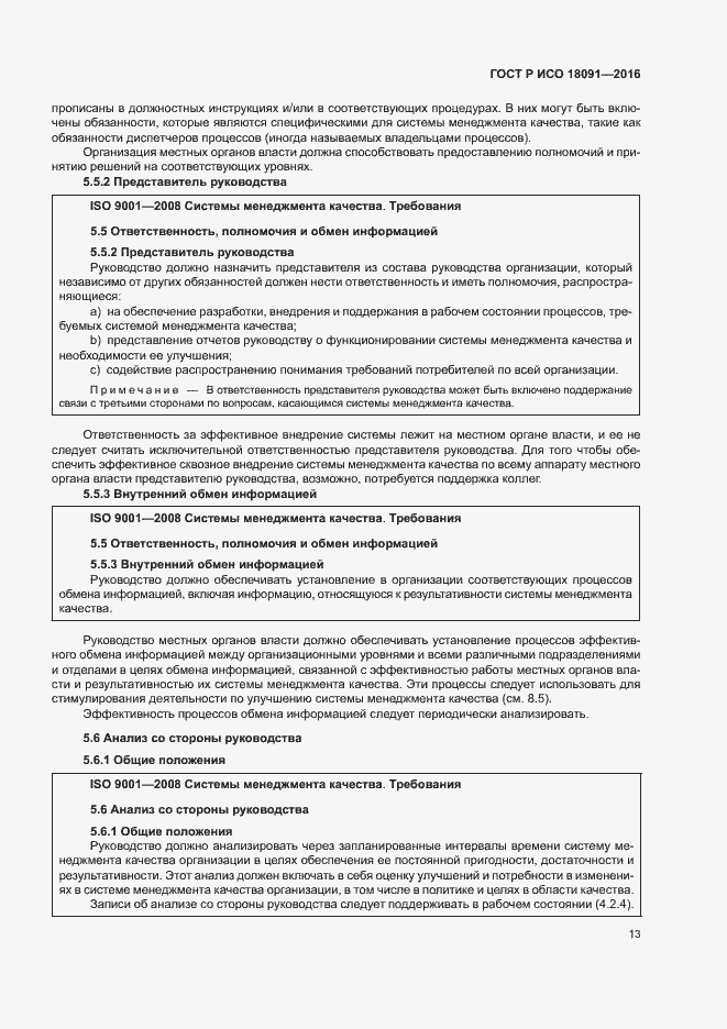 Страница 22 ГОСТ Р ИСО 18091-2016