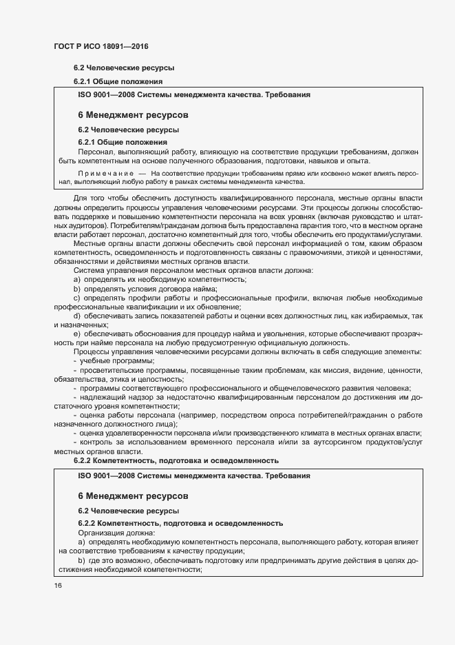 Страница 25 ГОСТ Р ИСО 18091-2016