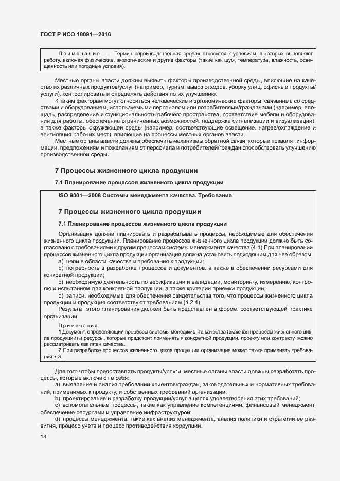 Страница 27 ГОСТ Р ИСО 18091-2016