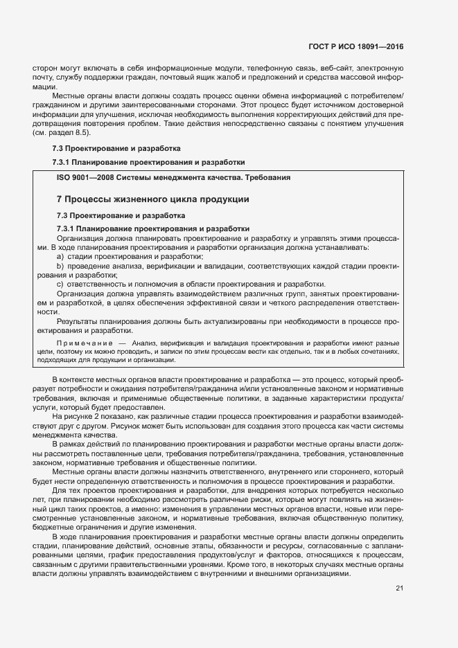 Страница 30 ГОСТ Р ИСО 18091-2016