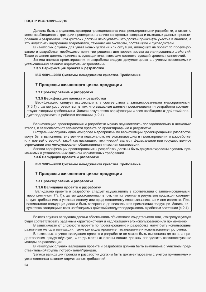 Страница 33 ГОСТ Р ИСО 18091-2016