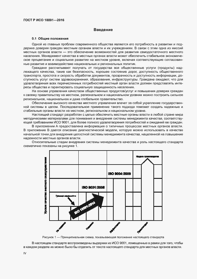 Страница 4 ГОСТ Р ИСО 18091-2016