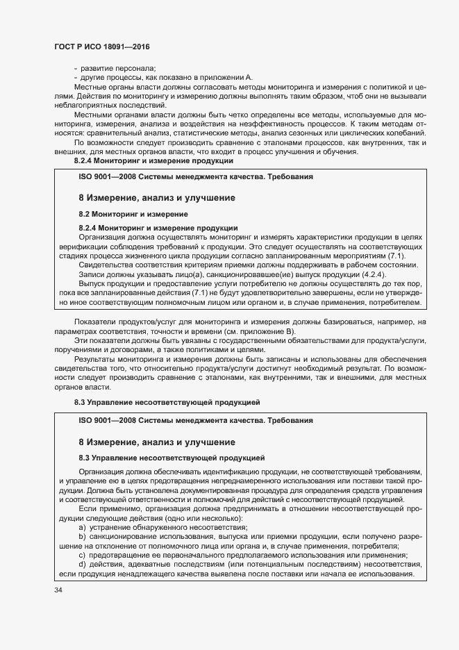 Страница 43 ГОСТ Р ИСО 18091-2016