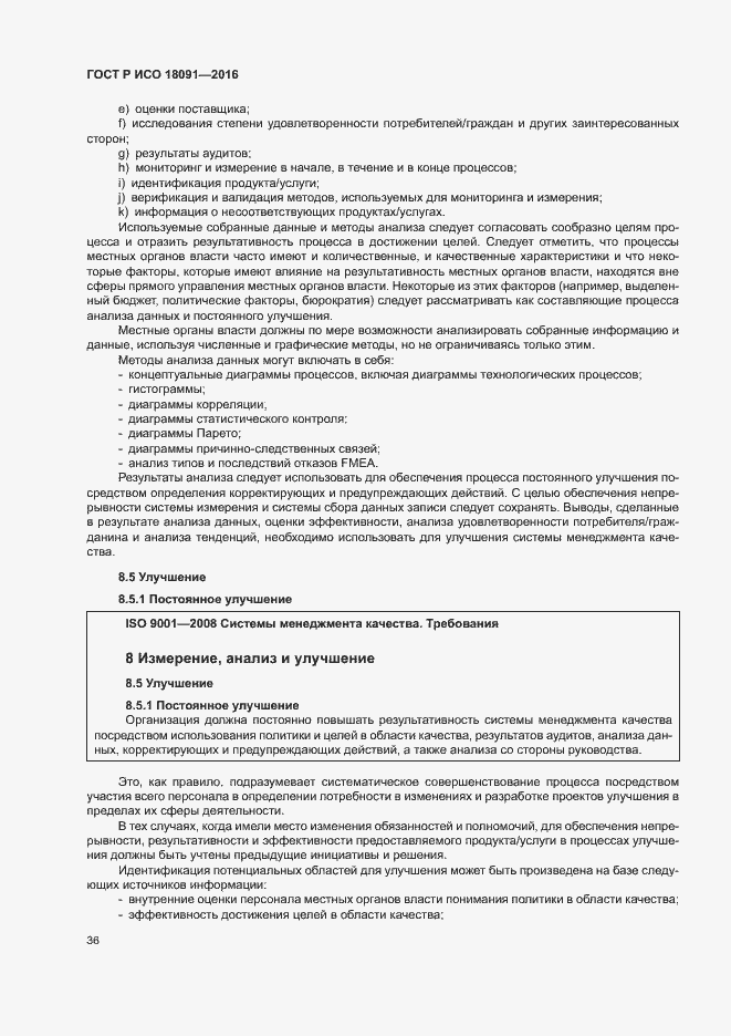 Страница 45 ГОСТ Р ИСО 18091-2016