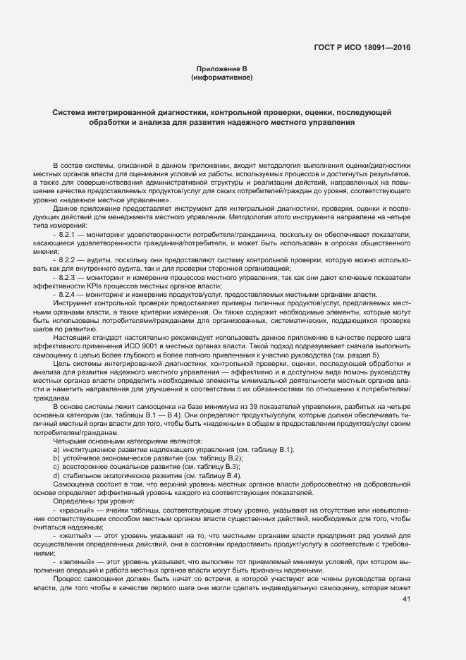 Страница 50 ГОСТ Р ИСО 18091-2016