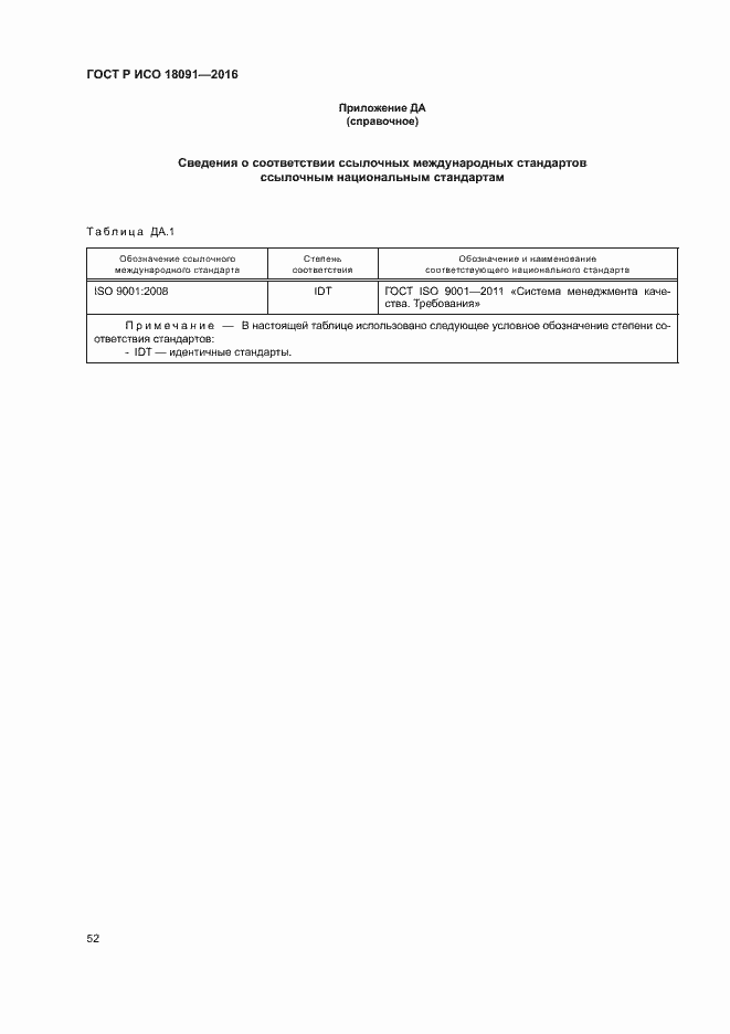 Страница 61 ГОСТ Р ИСО 18091-2016