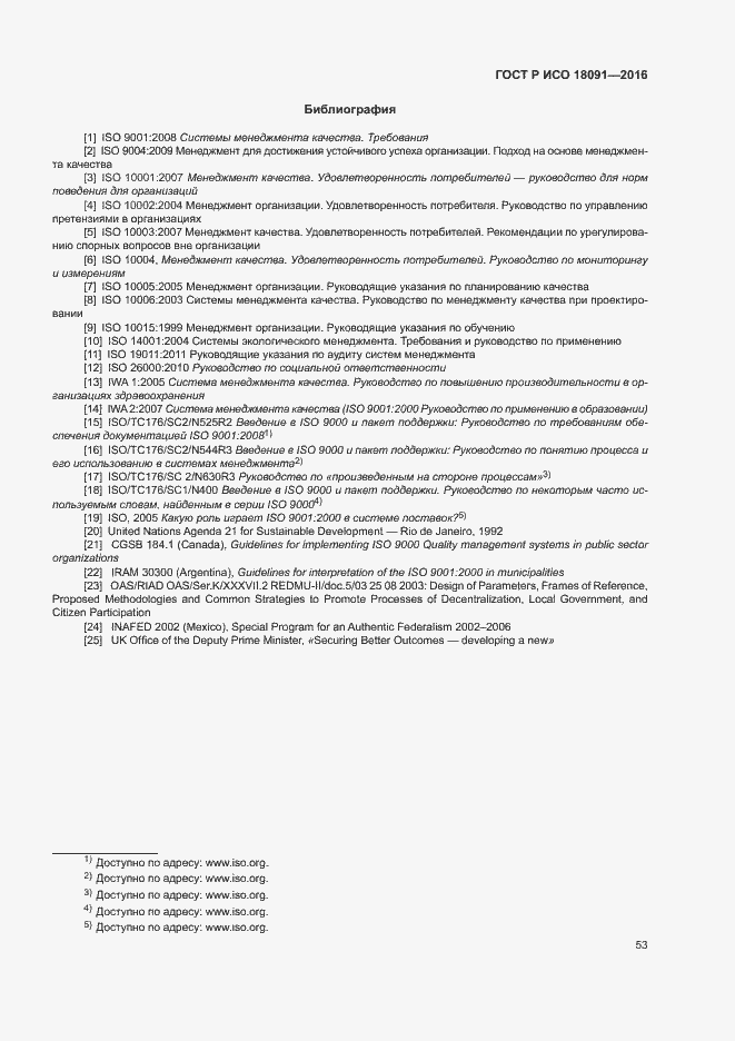 Страница 62 ГОСТ Р ИСО 18091-2016