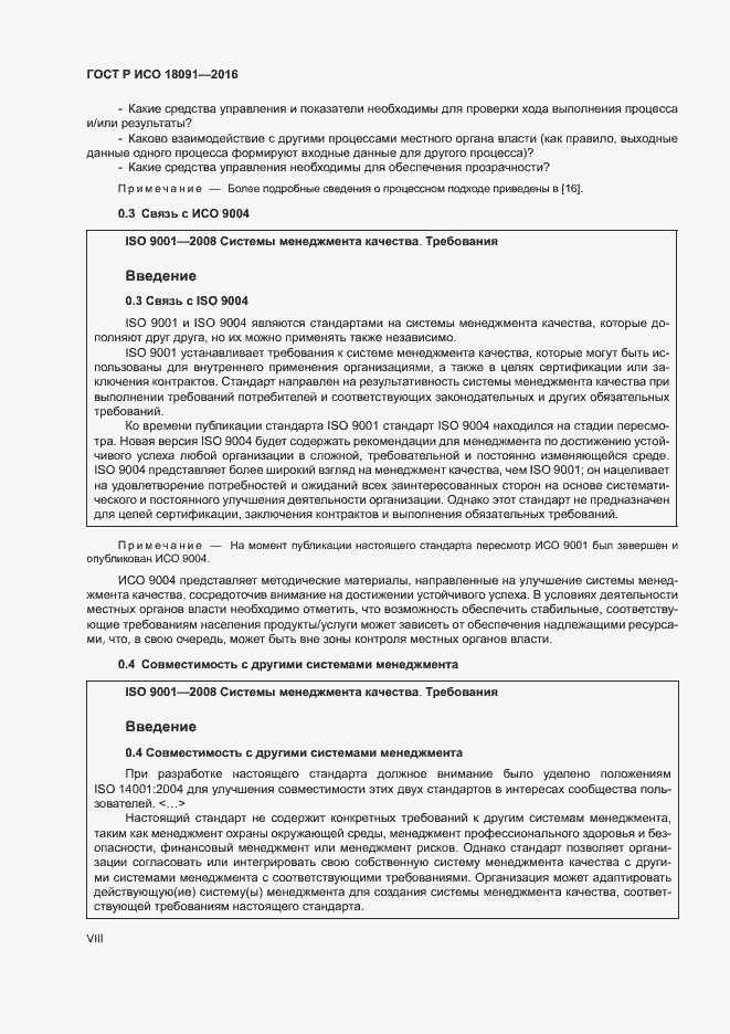 Страница 8 ГОСТ Р ИСО 18091-2016