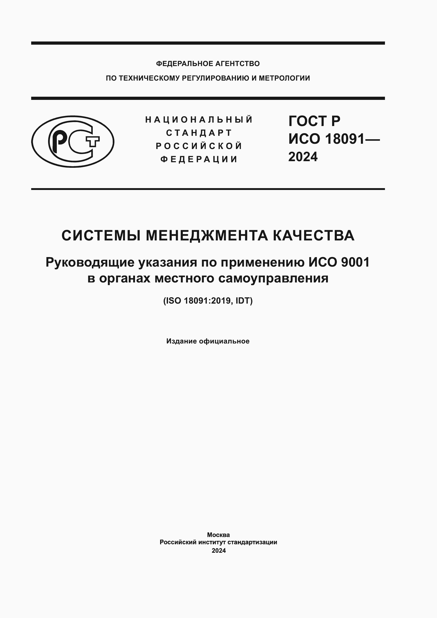 Страница 1 ГОСТ Р ИСО 18091-2024