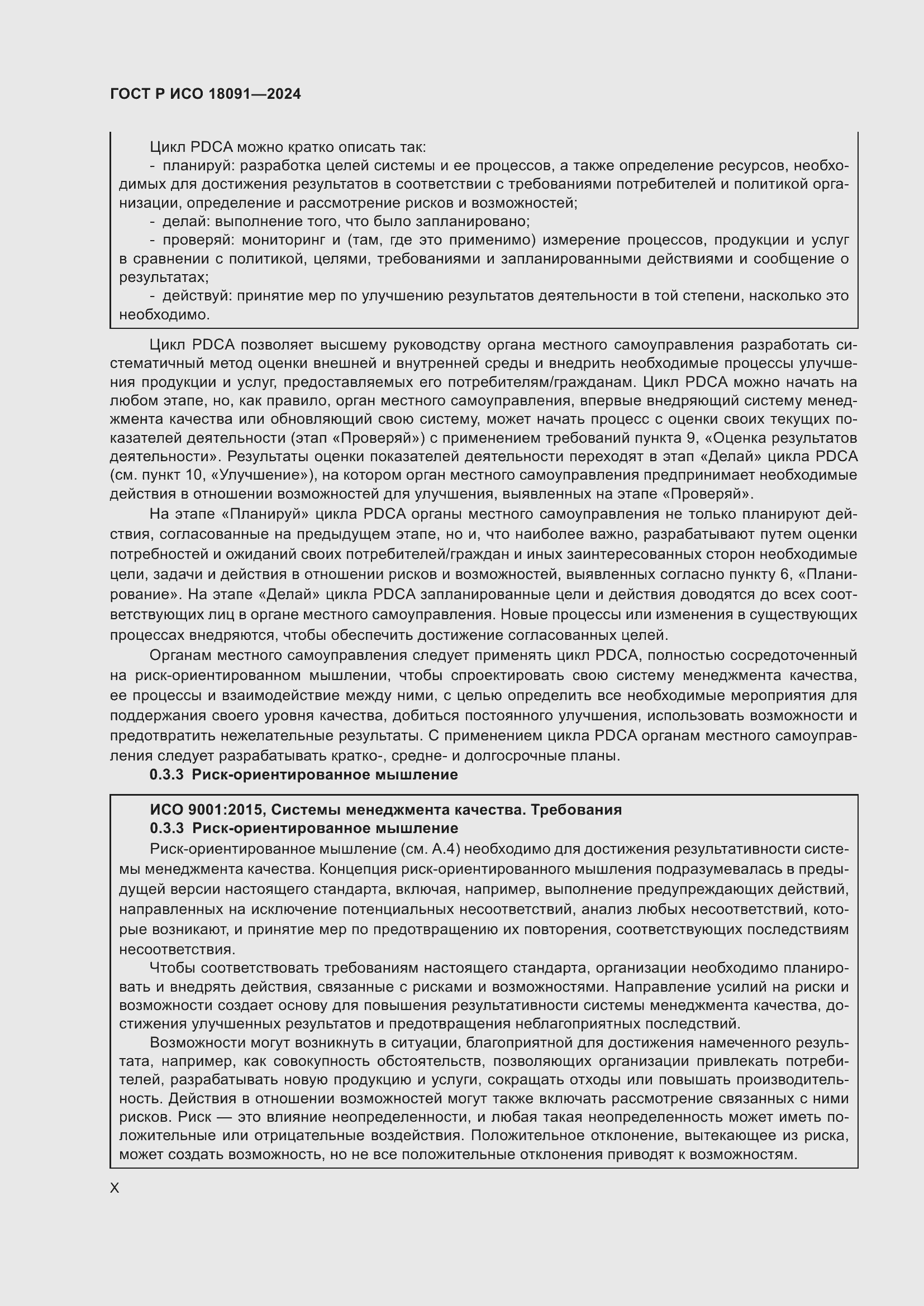 Страница 10 ГОСТ Р ИСО 18091-2024