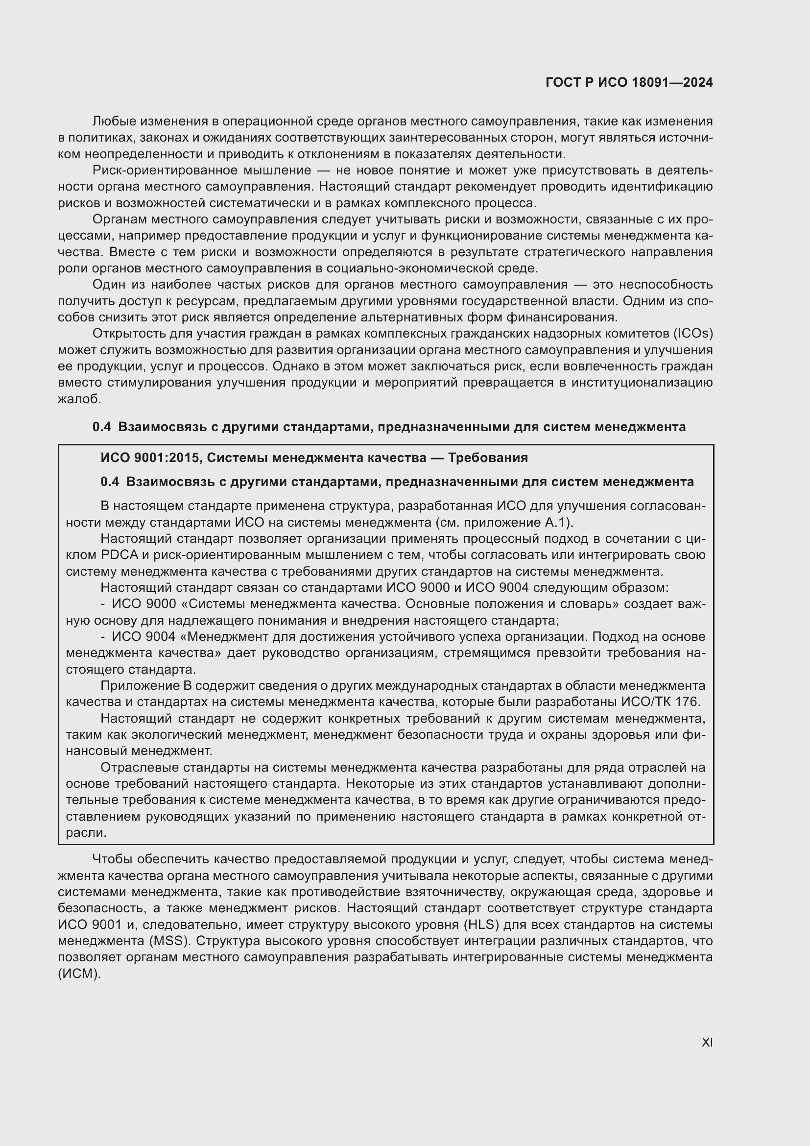 Страница 11 ГОСТ Р ИСО 18091-2024