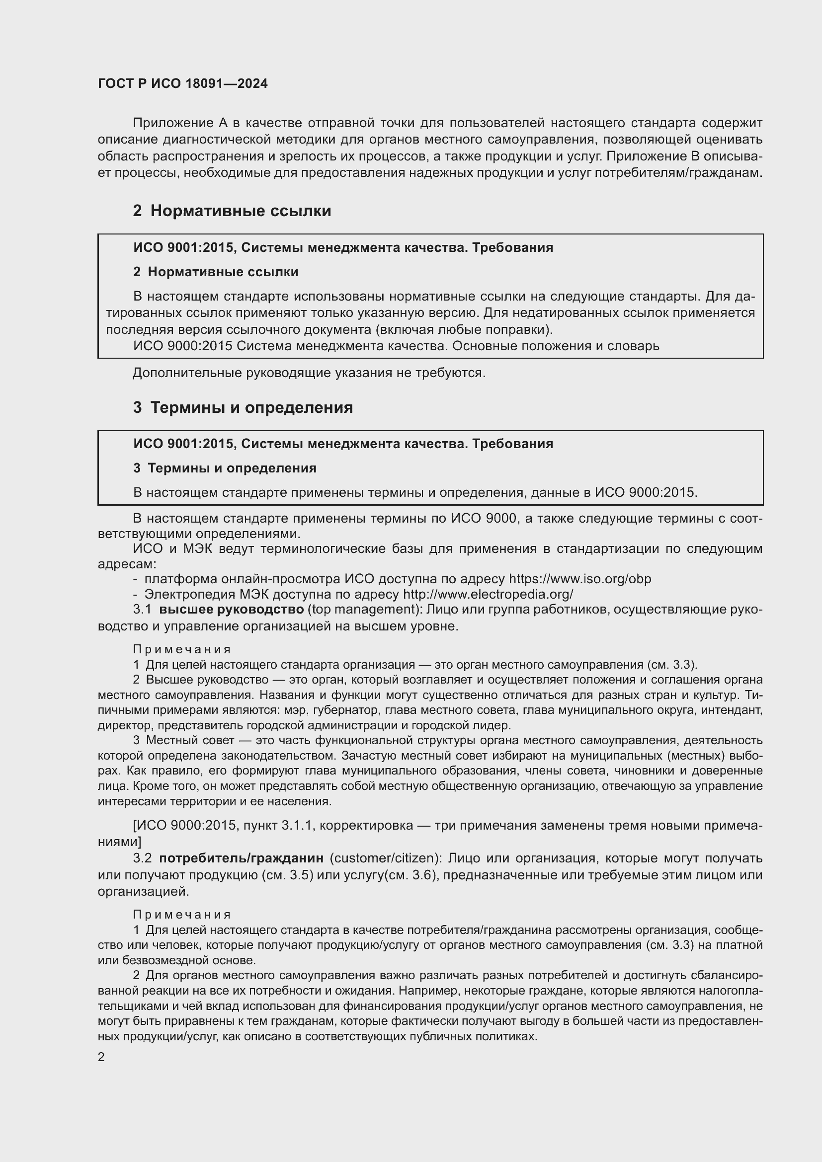 Страница 14 ГОСТ Р ИСО 18091-2024